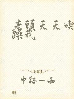 老头天天吃我奶躁我