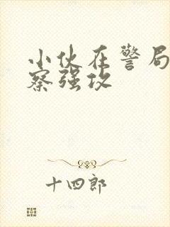 小伙在警局被警察强攻