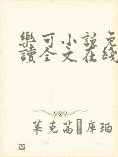 乐可小说免费阅读全文在线观看