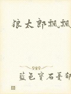 狼太郎飘飘欲仙