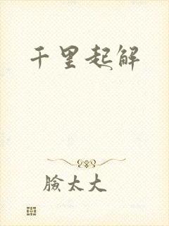 千里起解