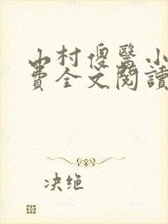 山村傻医小说免费全文阅读