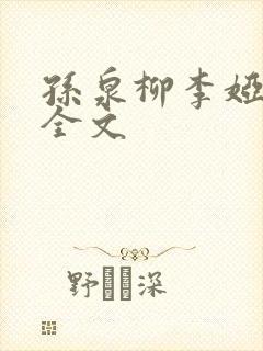 孙泉柳李娅医生全文