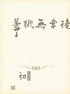 兼职无常后我红了