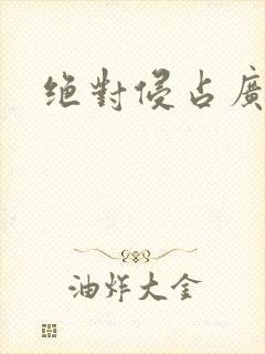 绝对侵占广播剧