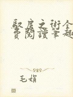 驭房之术全文免费阅读笔趣阁