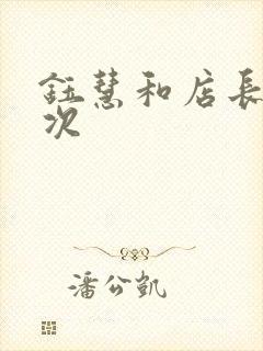 钰慧和店长第二次