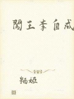 闯王李自成新传