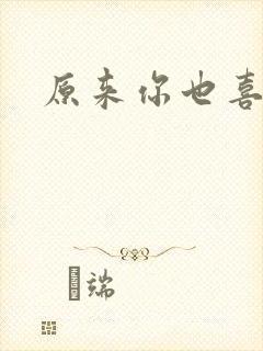 原来你也喜欢我