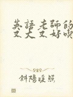 英语老师的兔子又大又好吃