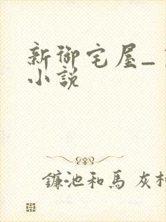 新御宅屋_自由小说