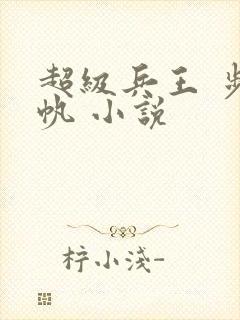 超级兵王 步千帆 小说