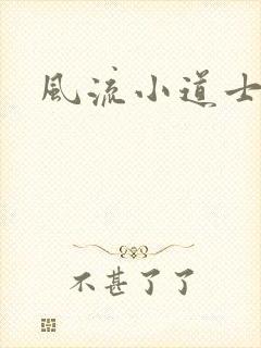 风流小道士