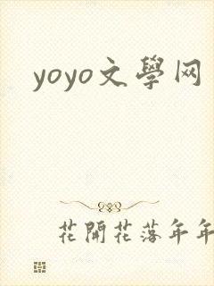 yoyo文学网