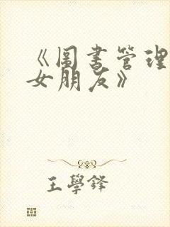 《图书管理员的女朋友》