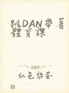 跳DAN带着上体育课