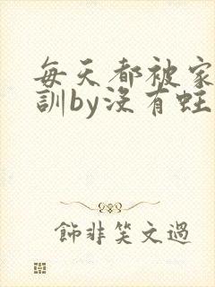 每天都被家主教训by没有蛀牙的