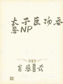 太子巨物吞吐喘息NP