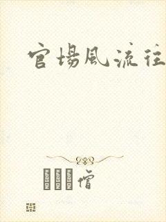 官场风流往事