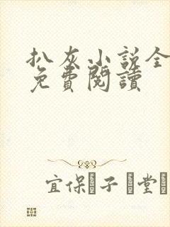 扒灰小说全章节免费阅读