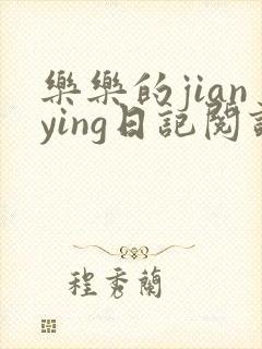 乐乐的jianying日记阅读