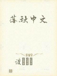 落秋中文