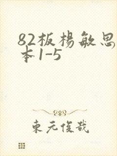 82板杨敏思版本1-5