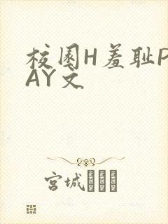 校园H羞耻PLAY文
