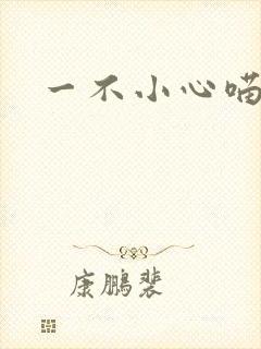 一不小心喵上你