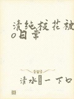 清纯校花被cao日常