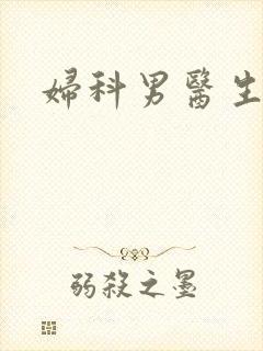 妇科男医生小说