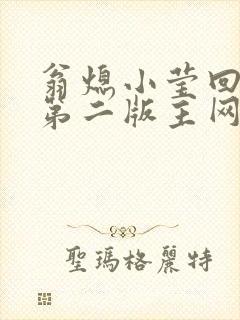 翁熄小莹回乡下第二版主网