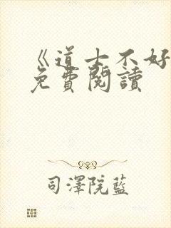 《道士不好惹》免费阅读