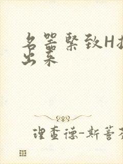 名器紧致H拔不出来