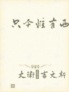 只今惟有西江月