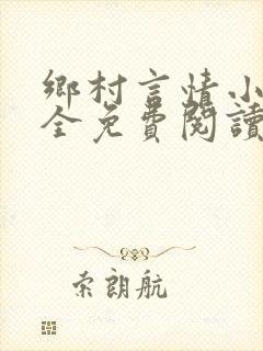 乡村言情小说大全免费阅读