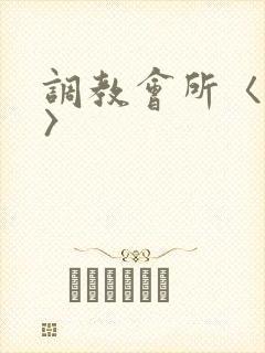 调教会所〈高h〉