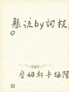 悬流by词枝po