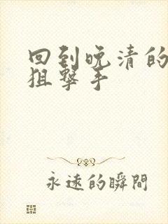 回到晚清的特种狙击手