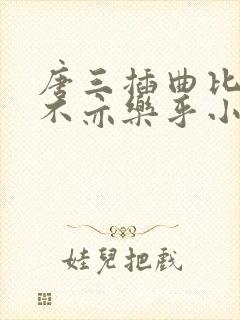 唐三插曲比比东不亦乐乎小说