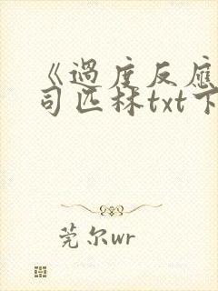 《过度反应》阿司匹林txt下载