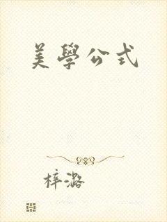 美学公式