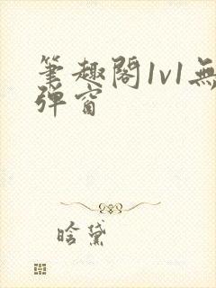 笔趣阁1v1无弹窗