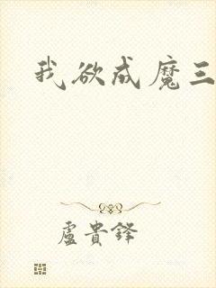 我欲成魔三部曲