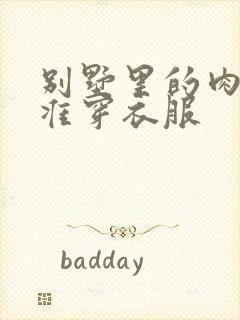 别墅里的肉奴不准穿衣服