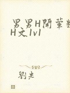 男男H开荤粗肉H文1v1