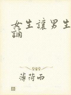 女生让男生随便诵