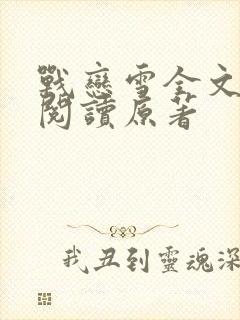 战恋雪全文免费阅读原著