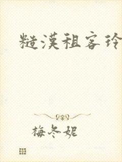 糙汉租客玲珑塔