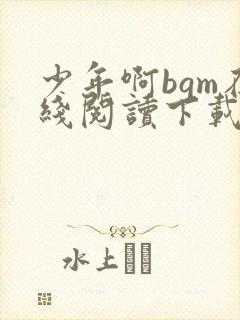 少年啊bgm在线阅读下载免费